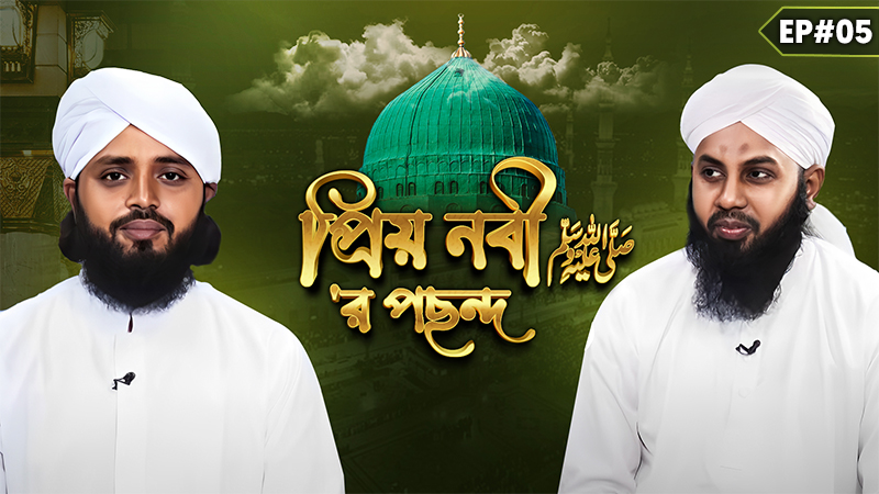 Priyo Nabi ﷺ er Pochondo Ep#05 - প্রিয় নবী ﷺ‘র পছন্দ